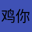 鸡你态美