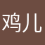 鸡儿一样🤮🤮🤮