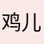 鸡儿你闽宁嘻嘻嘻心来咯给你走咯毁灭发觉咯改名您哦