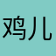 鸡儿肥哦