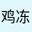 鸡冻de沙雕