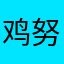 鸡努力