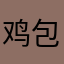 鸡包纸╄包纸包鸡包鸡包鸡