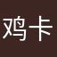 鸡卡号给表姐