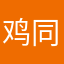鸡同鸭广