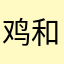 鸡和鸭的故事