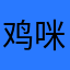 鸡咪宝宝