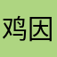鸡因