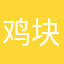 鸡块吗还是别