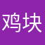 鸡块面集合