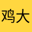 鸡大把