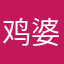 鸡婆阿斯顿法国红酒快乐