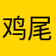 鸡尾酒会说