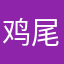 鸡尾酒喜欢的