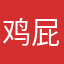 鸡屁踢