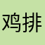 鸡排宗师二娃
