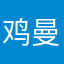 鸡曼巴