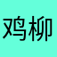 鸡柳哦哦哦哦哦哦