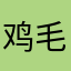鸡毛毽
