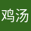 鸡汤君2