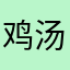 鸡汤味道