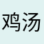 鸡汤来咯哈