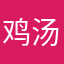 鸡汤来喽1000