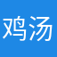 鸡汤0