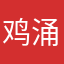 鸡涌啰