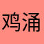 鸡涌的vvip