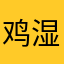 鸡湿洁大王