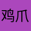 鸡爪和鸡毛