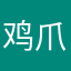 鸡爪荔枝