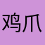 鸡爪鸡蛋