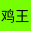 鸡王4011