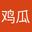 鸡瓜