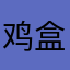 鸡盒