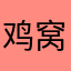 鸡窝山彭于晏