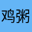 鸡粥也有人抢