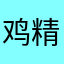 鸡精炒出