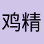 鸡精ovo