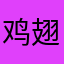 鸡翅侠cyu