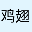 鸡翅冷酷有
