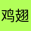 鸡翅尖虾
