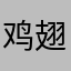 鸡翅拌酸奶