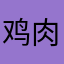 鸡肉兄贵