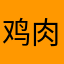 鸡肉卷大王66