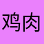 鸡肉汤圆一样