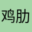 鸡肋咸鱼