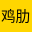 鸡肋是